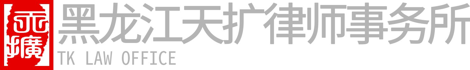 黑龙江天扩律师事务所